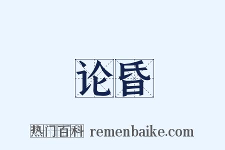 论昏是什么意思的图片